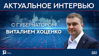 «Актуальное интервью» с губернатором Омской области Виталием Хоценко (31.03.24)