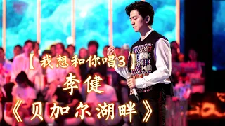 【我想和你唱2018】第3季 李健   -《贝加尔湖畔》 无杂音清晰版本 【这时间太少不够证明融化冰雪的深情...】