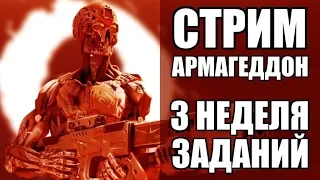 ВАРФЕЙС Стрим на БРАВО. Выполняю задания Армагеддон. 3 Неделя