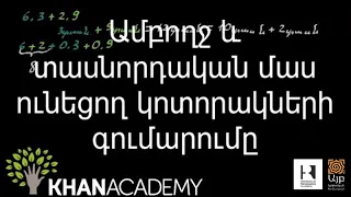 Ամբողջ և տասնորդական մաս ունեցող կոտորակների գումարումը | «Քան» ակադեմիա