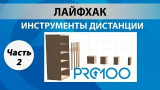 Лайфхак по инструментам дистанции (Часть 2)