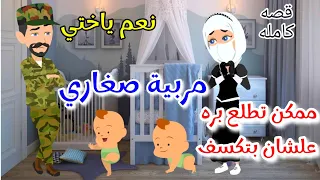 مربيه صغاري قصه كامله رومانسي