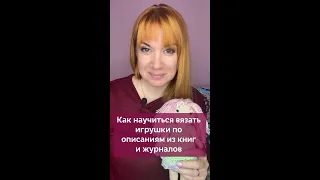 👆🏻Нажмите на моё фото,перейдите по ссылке в шапке профиля✅Вязание игрушек по описанию #вязание