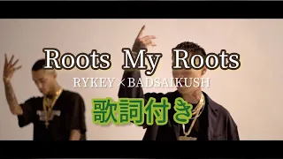 Roots My Roots / RYKEY × BADSAIKUSH "舐達麻" 歌詞付き