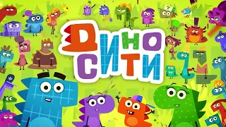 Динозавры в ДиноСити! - Новые мультики про динозавров - Большой сборник