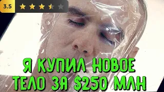 Богач ПОКУПАЕТ себе новое, молодое ТЕЛО за $250МЛН т.к. старое износилось. Краткий пересказ.