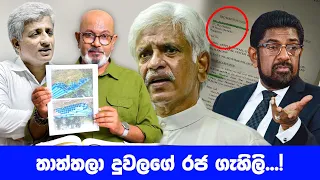 තාත්තලා දුවලගේ රජ ගැහිලි...!