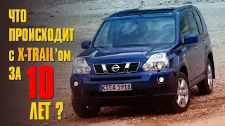 Что происходит с Nissan X-Trail за 10 лет?