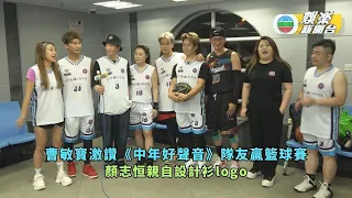 曹敏寶激讚《中年好聲音》隊友贏籃球賽 顏志恒親自設計衫logo
