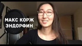 Макс Корж - Эндорфин (cover by marie___marie)