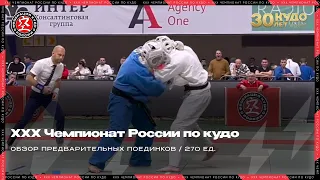 ХХХ Чемпионат России по кудо 2023 г. Обзор категории 270 ед.