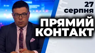 Програма  "Прямий контакт" з Тарасом Березовцем від 27 серпня 2020 року