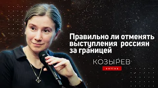 Правильно ли отменять выступления  россиян за границей? Козырев онлайн