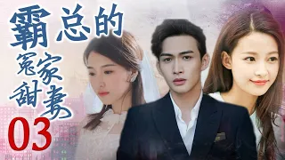 ENGSUB | 霸总的冤家甜妻 03 | 深不可测的大boss对灰姑娘一见钟情 帮她报仇解决渣男的精彩爱情故事