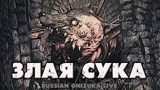 ЗЛАЯ СУКА (The Evil Within #6)