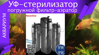 Внутренний фильтр стерилизатор SunSun JUP-01, UV 9W для аквариума/ Распаковка/Сборка/Результат