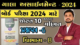 std 10 maths gala paper 6 solutions section b//ધોરણ ૧૦ ગણિત ગાલા અસાઈનમેન્ટ પેપર ૬ વિભાગ B//aryan//