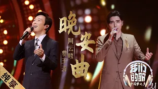 【纯享】费玉清阿云嘎《晚安曲》，那英听到热泪盈眶 |《我们的歌》Our Song EP12【东方卫视官方频道】