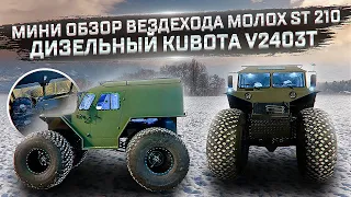 Мини обзор вездехода МОЛОХ ST 210 с дизельным двигателем KUBOTA V2403T