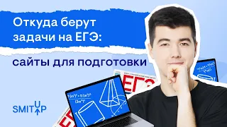 Откуда берут задачи на ЕГЭ: сайты подготовки I Математика с Кириллом Нэш I SMITUP