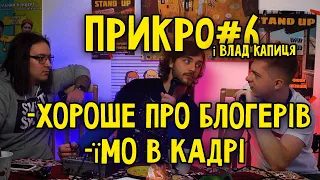 ПРИКРО ПОДКАСТ#6 і Влад Капиця : хороше про блогерів/їмо в кадрі