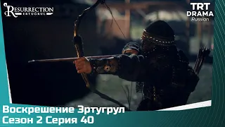 Воскрешение Эртугрул Сезон 2 Серия 40