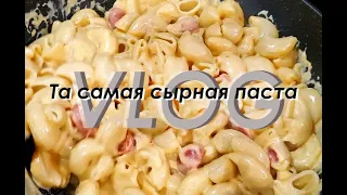 Недельный ВЛОГ / Сырная паста, ШКАФ, Закрытие КАНАЛА