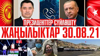 Жапаров жана Эрдоган суйлошту, Кыргыз БОКСтан женди, Индияда 70 адам кокус олду. Жанылыктар 30 08 21