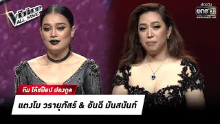 แตงโม วรายุภัสร์ & อันฉี มันสนันท์  | HIGHLIGHT The Voice All Stars | 16 ต.ค. 65 | one3