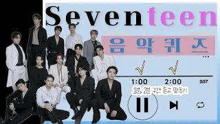 (노래퀴즈) 세븐틴(Seventeen) 노래, 3초 듣고 제목 맞추기 가능?? #음악퀴즈 #지락실 #신서유기