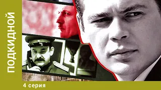 Подкидной. 4 Серия. Детектив. Лучшие сериалы