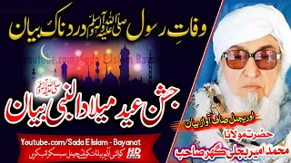 Molana Bijlee Gar Sahb Audio Bayan - Jashan Eid Melad ul Nabi S.A مولانا امیر بجلی گھر صاحب بیان