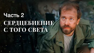 Сердцебиение с того света. Часть 2 | МИСТИЧЕСКИЙ СЕРИАЛ | МЕЛОДРАМЫ | ФИЛЬМ ПРО ЛЮБОВЬ