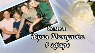 Семья Юрия Шатунова в новогоднем эфире.