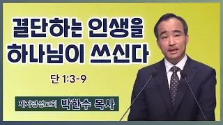 박한수 목사 | 결단하는 인생을 하나님이 쓰신다 | 에스더기도운동 | 24.4.27