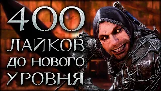 Middle-earth: Shadow of War - До нового уровня Средиземья 400 👍