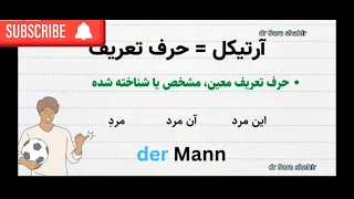 آرتیکل ها در زبان آلمانی der die das با داکتر سارا شهیر👆