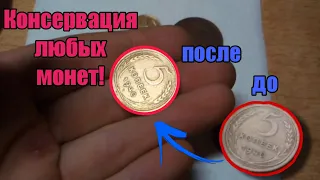 Консервация ЛЮБЫХ монет!!!| Способ консервации!!!