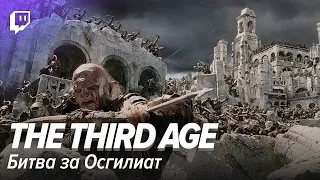 LOTR Марафон. The Third Age.  Битва за Осгилиат