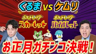 【2023新春特別企画】くるまvsケムリ「ポケモンスカーレット＆バイオレットガチンコ対決」【令和ロマン】