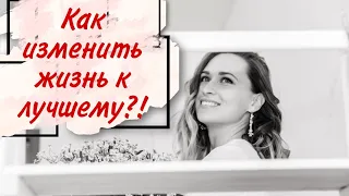 КАК РЕШИТЬСЯ НА ПЕРЕМЕНЫ? В ЧЁМ СИЛА ПРИВЫЧЕК?