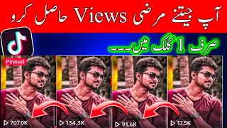 Tiktok par views kaise badhaye | tiktok par views badhaye ka tarika | tiktok views trick