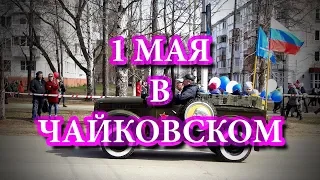 1 МАЯ ДЕМОНСТРАЦИЯ ЧАЙКОВСКИЙ | VLOG