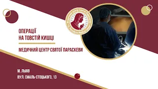 Операції на товстій кишці