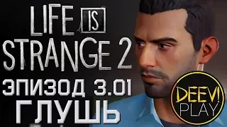 ► РАНЬШЕ БЫЛО ЛУЧШЕ ◄ Эпизод 3. Глушь [01] - Life is Strange 2