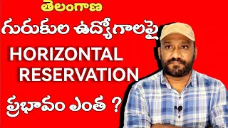 గురుకుల ఉద్యోగాలపై HORIZONTAL RESERVATION ప్రభావం ఎంత?