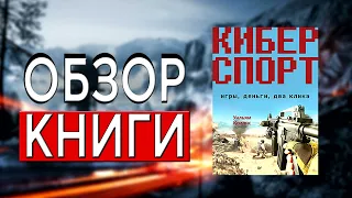 Киберспорт. Игры, деньги, два клика  | Уильям Коллис | ОБЗОР КНИГИ