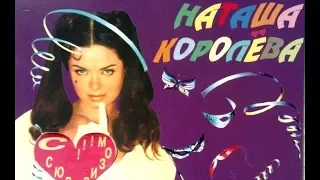 Наташа Королева - Мегамикс (аудио) 1996