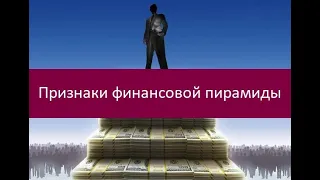 Признаки финансовой пирамиды. Как не стать жертвой мошенников