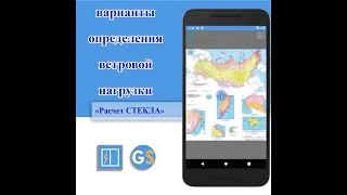 10.2 Ветровая нагрузка при определении толщины и прогиба стекла